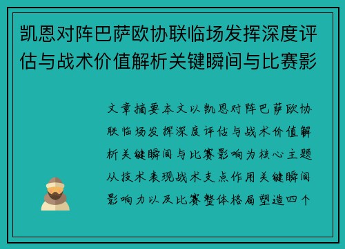 凯恩对阵巴萨欧协联临场发挥深度评估与战术价值解析关键瞬间与比赛影响 凯恩对阵巴萨欧协联临场发挥深度评估与战术价值解析关键瞬间与比赛影响