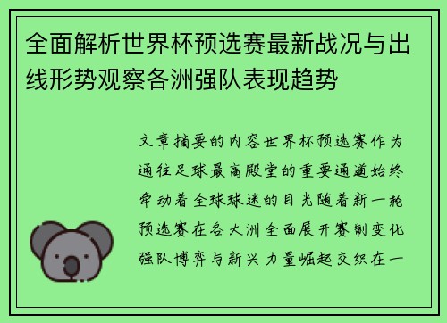 全面解析世界杯预选赛最新战况与出线形势观察各洲强队表现趋势