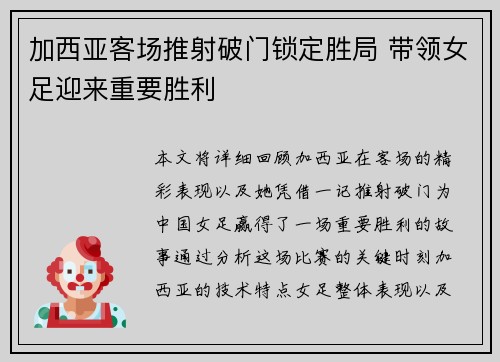 加西亚客场推射破门锁定胜局 带领女足迎来重要胜利