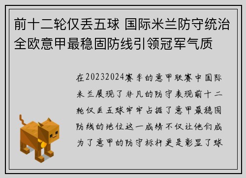 前十二轮仅丢五球 国际米兰防守统治全欧意甲最稳固防线引领冠军气质 前十二轮仅丢五球 国际米兰防守统治全欧意甲最稳固防线引领冠军气质
