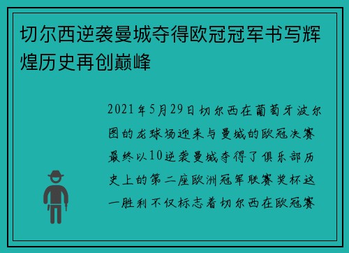 切尔西逆袭曼城夺得欧冠冠军书写辉煌历史再创巅峰 切尔西逆袭曼城夺得欧冠冠军书写辉煌历史再创巅峰