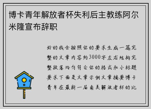 博卡青年解放者杯失利后主教练阿尔米隆宣布辞职