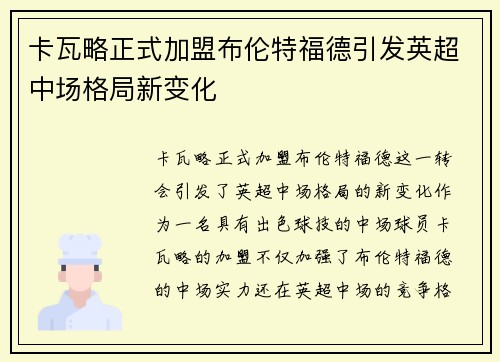 卡瓦略正式加盟布伦特福德引发英超中场格局新变化 卡瓦略正式加盟布伦特福德引发英超中场格局新变化