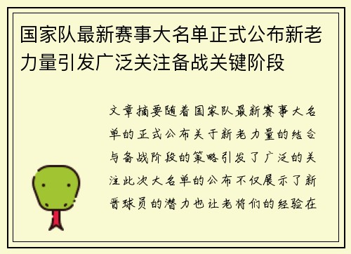 国家队最新赛事大名单正式公布新老力量引发广泛关注备战关键阶段