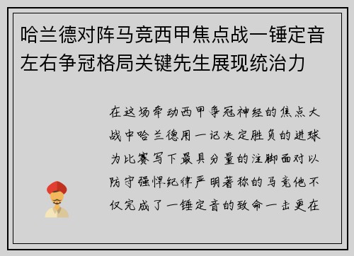 哈兰德对阵马竞西甲焦点战一锤定音左右争冠格局关键先生展现统治力