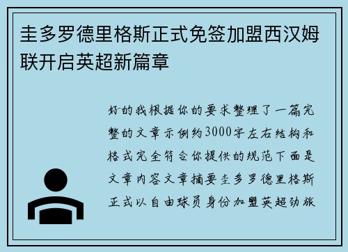 圭多罗德里格斯正式免签加盟西汉姆联开启英超新篇章