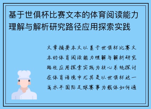 基于世俱杯比赛文本的体育阅读能力理解与解析研究路径应用探索实践