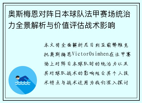 奥斯梅恩对阵日本球队法甲赛场统治力全景解析与价值评估战术影响 奥斯梅恩对阵日本球队法甲赛场统治力全景解析与价值评估战术影响
