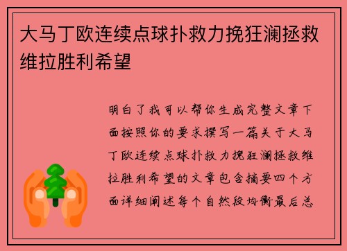大马丁欧连续点球扑救力挽狂澜拯救维拉胜利希望