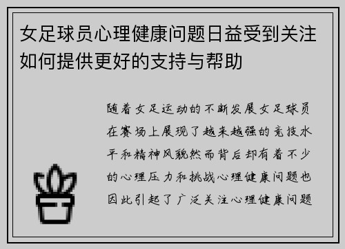 女足球员心理健康问题日益受到关注如何提供更好的支持与帮助 女足球员心理健康问题日益受到关注如何提供更好的支持与帮助