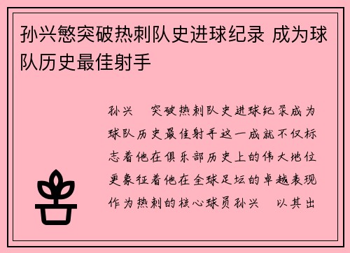 孙兴慜突破热刺队史进球纪录 成为球队历史最佳射手 孙兴慜突破热刺队史进球纪录 成为球队历史最佳射手
