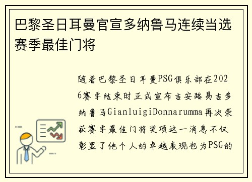 巴黎圣日耳曼官宣多纳鲁马连续当选赛季最佳门将 巴黎圣日耳曼官宣多纳鲁马连续当选赛季最佳门将