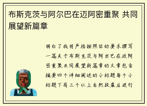 布斯克茨与阿尔巴在迈阿密重聚 共同展望新篇章