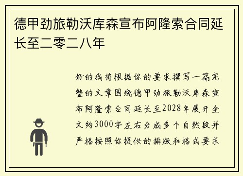 德甲劲旅勒沃库森宣布阿隆索合同延长至二零二八年