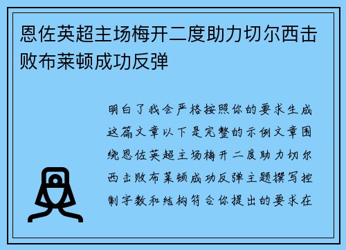 恩佐英超主场梅开二度助力切尔西击败布莱顿成功反弹