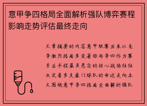 意甲争四格局全面解析强队博弈赛程影响走势评估最终走向 意甲争四格局全面解析强队博弈赛程影响走势评估最终走向