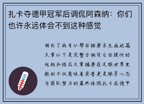 扎卡夺德甲冠军后调侃阿森纳:你们也许永远体会不到这种感觉 扎卡夺德甲冠军后调侃阿森纳:你们也许永远体会不到这种感觉