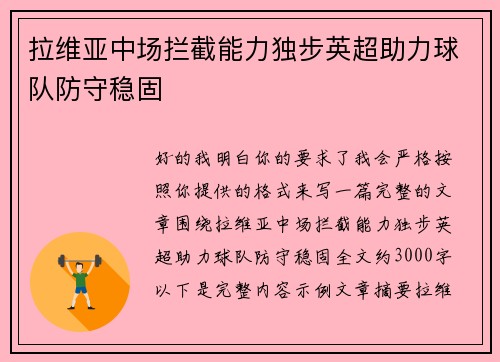 拉维亚中场拦截能力独步英超助力球队防守稳固 拉维亚中场拦截能力独步英超助力球队防守稳固