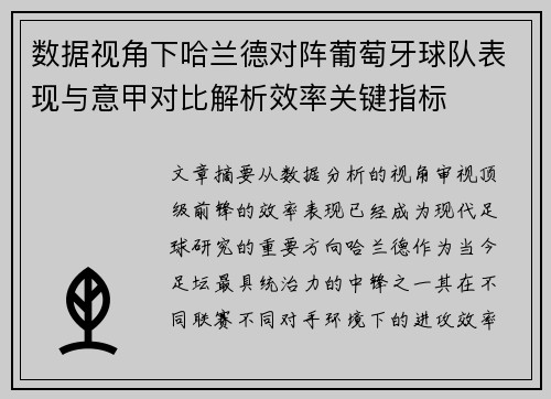 数据视角下哈兰德对阵葡萄牙球队表现与意甲对比解析效率关键指标