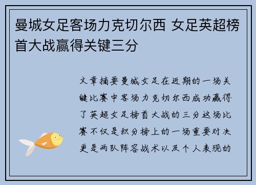 曼城女足客场力克切尔西 女足英超榜首大战赢得关键三分