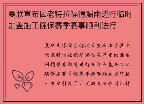 曼联宣布因老特拉福德漏雨进行临时加盖施工确保赛季赛事顺利进行