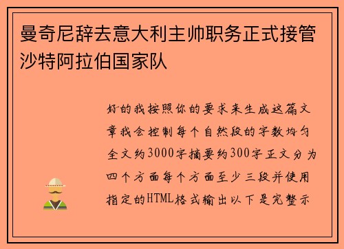 曼奇尼辞去意大利主帅职务正式接管沙特阿拉伯国家队 曼奇尼辞去意大利主帅职务正式接管沙特阿拉伯国家队