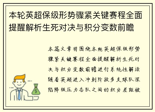本轮英超保级形势骤紧关键赛程全面提醒解析生死对决与积分变数前瞻 本轮英超保级形势骤紧关键赛程全面提醒解析生死对决与积分变数前瞻