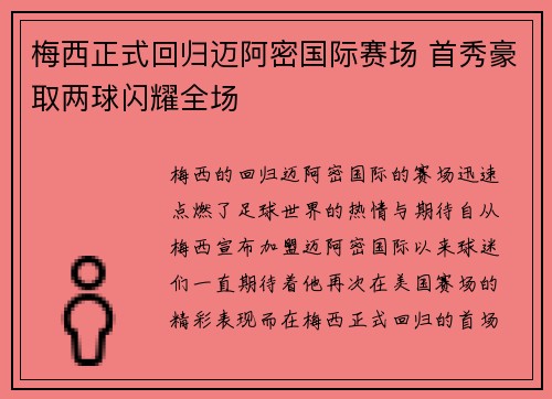 梅西正式回归迈阿密国际赛场 首秀豪取两球闪耀全场 梅西正式回归迈阿密国际赛场 首秀豪取两球闪耀全场