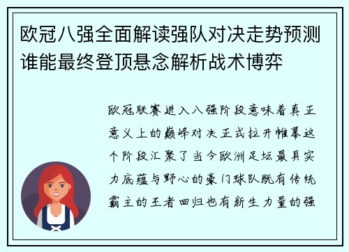 欧冠八强全面解读强队对决走势预测谁能最终登顶悬念解析战术博弈