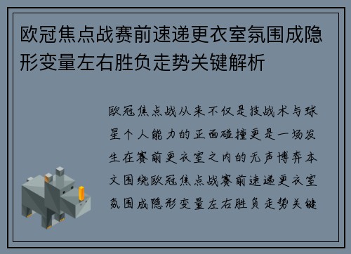 欧冠焦点战赛前速递更衣室氛围成隐形变量左右胜负走势关键解析