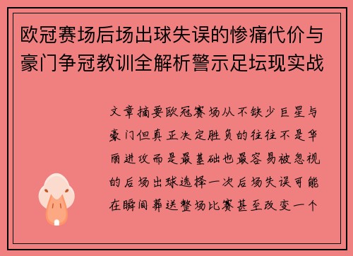 欧冠赛场后场出球失误的惨痛代价与豪门争冠教训全解析警示足坛现实战