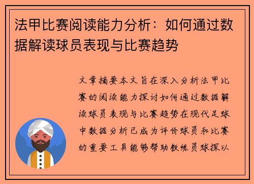 法甲比赛阅读能力分析:如何通过数据解读球员表现与比赛趋势 法甲比赛阅读能力分析:如何通过数据解读球员表现与比赛趋势