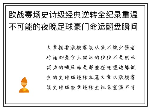 欧战赛场史诗级经典逆转全纪录重温不可能的夜晚足球豪门命运翻盘瞬间