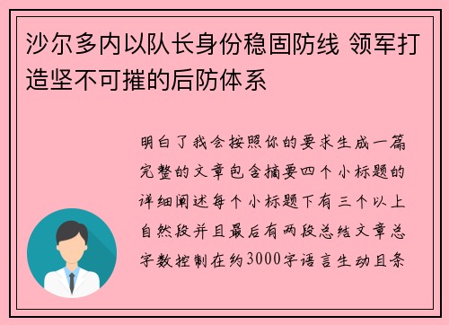沙尔多内以队长身份稳固防线 领军打造坚不可摧的后防体系 沙尔多内以队长身份稳固防线 领军打造坚不可摧的后防体系