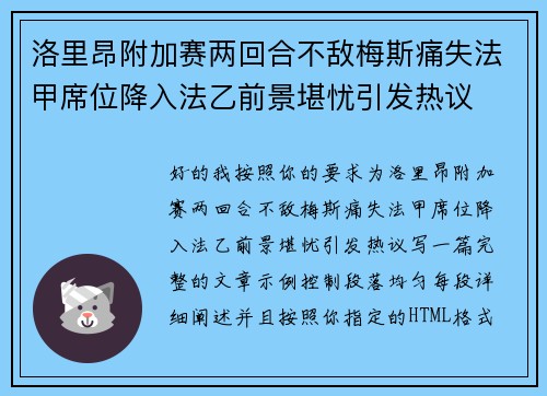 洛里昂附加赛两回合不敌梅斯痛失法甲席位降入法乙前景堪忧引发热议