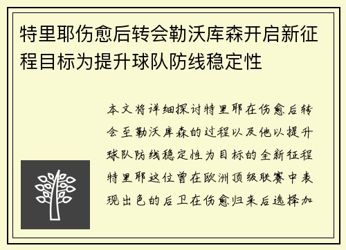 特里耶伤愈后转会勒沃库森开启新征程目标为提升球队防线稳定性