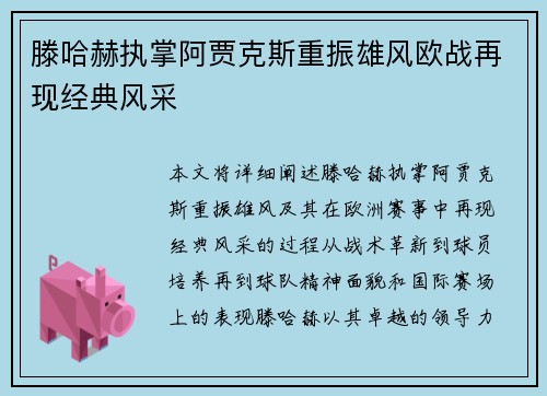 滕哈赫执掌阿贾克斯重振雄风欧战再现经典风采