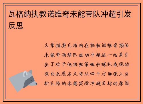 瓦格纳执教诺维奇未能带队冲超引发反思 瓦格纳执教诺维奇未能带队冲超引发反思