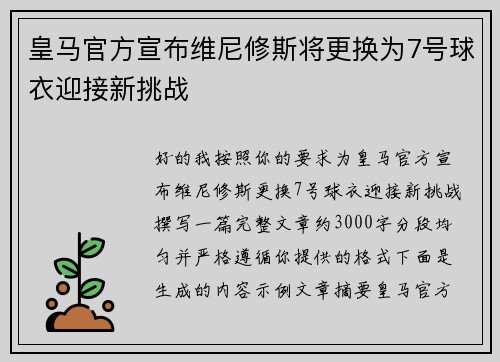 皇马官方宣布维尼修斯将更换为7号球衣迎接新挑战 皇马官方宣布维尼修斯将更换为7号球衣迎接新挑战
