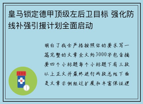 皇马锁定德甲顶级左后卫目标 强化防线补强引援计划全面启动 皇马锁定德甲顶级左后卫目标 强化防线补强引援计划全面启动