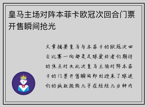 皇马主场对阵本菲卡欧冠次回合门票开售瞬间抢光 皇马主场对阵本菲卡欧冠次回合门票开售瞬间抢光