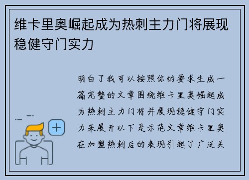 维卡里奥崛起成为热刺主力门将展现稳健守门实力