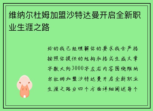 维纳尔杜姆加盟沙特达曼开启全新职业生涯之路 维纳尔杜姆加盟沙特达曼开启全新职业生涯之路