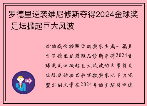 罗德里逆袭维尼修斯夺得2024金球奖 足坛掀起巨大风波 罗德里逆袭维尼修斯夺得2024金球奖 足坛掀起巨大风波