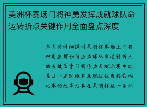 美洲杯赛场门将神勇发挥成就球队命运转折点关键作用全面盘点深度 美洲杯赛场门将神勇发挥成就球队命运转折点关键作用全面盘点深度