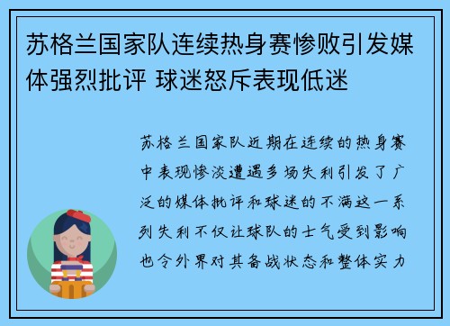 苏格兰国家队连续热身赛惨败引发媒体强烈批评 球迷怒斥表现低迷 苏格兰国家队连续热身赛惨败引发媒体强烈批评 球迷怒斥表现低迷