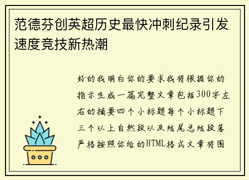 范德芬创英超历史最快冲刺纪录引发速度竞技新热潮 范德芬创英超历史最快冲刺纪录引发速度竞技新热潮