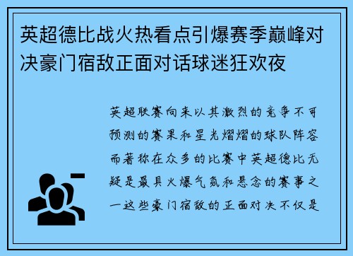 英超德比战火热看点引爆赛季巅峰对决豪门宿敌正面对话球迷狂欢夜 英超德比战火热看点引爆赛季巅峰对决豪门宿敌正面对话球迷狂欢夜