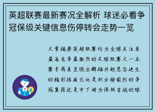 英超联赛最新赛况全解析 球迷必看争冠保级关键信息伤停转会走势一览