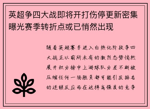 英超争四大战即将开打伤停更新密集曝光赛季转折点或已悄然出现 英超争四大战即将开打伤停更新密集曝光赛季转折点或已悄然出现
